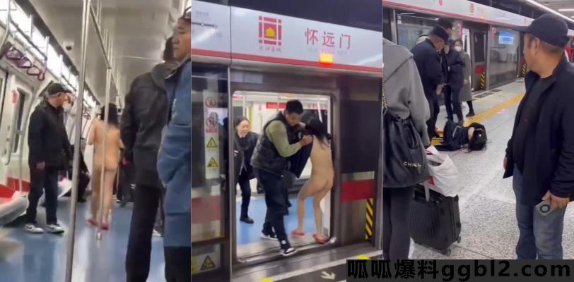 沈阳地铁突发情况 怀远门地铁站 又一个裸女出现 主人的任务? thumbnail