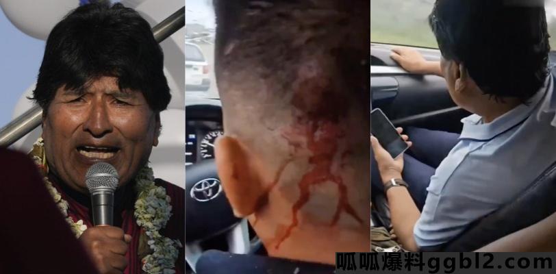 突发!玻利维亚前总统莫拉莱斯遭暗杀 车辆遭14次枪击 司机负伤带总统逃跑! thumbnail