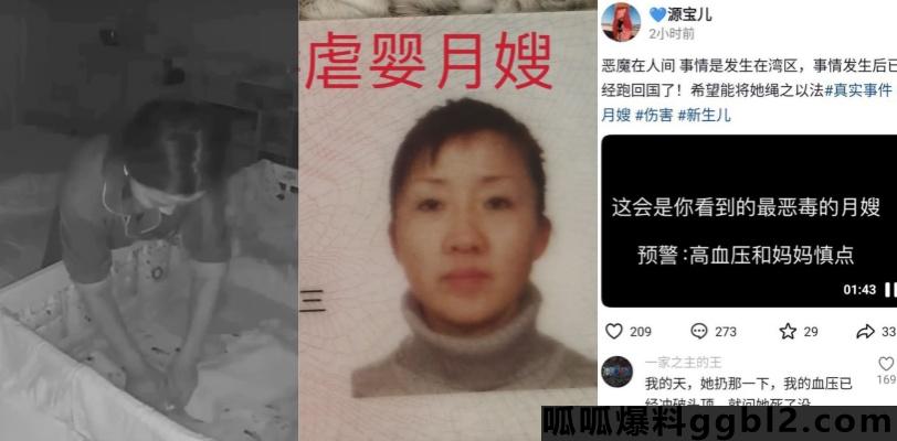 曝光湾区恶毒月嫂 刘桂田 照顾孩子却下毒手 现在网曝光已经逃回国内躲避! thumbnail