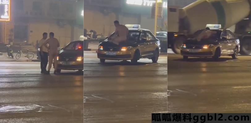 裸男深夜闹市区上演裸体车模戏 躺在出租车引擎盖上摆出各种撩拨姿势 是女王的指示还是吸嗨了! thumbnail