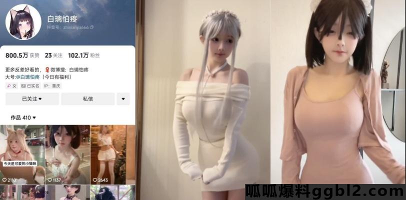 曝光开盒!抖音ID 白璃怕疼 是微密圈烧鸡 白丝抠逼摸奶令人欲火难耐 thumbnail