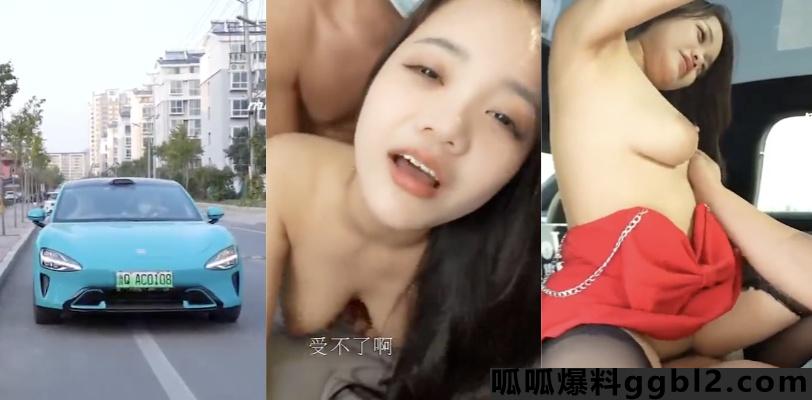 这车还能要吗?小米su7被租去拍成人片 前排后排都被充分利用 关键车牌还不打码 thumbnail