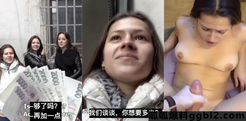 捷克街头搭讪 发现一群学生妹子在抽烟 金钱开道有几个妹子颜值还挺高的 thumbnail